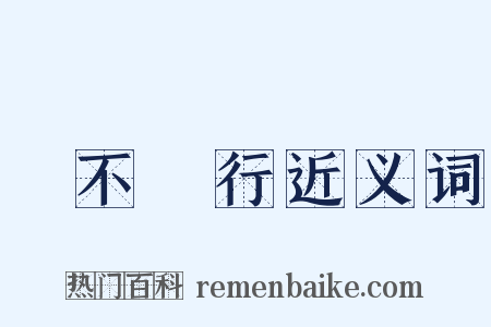 禍不單行近义词是什么意思的图片